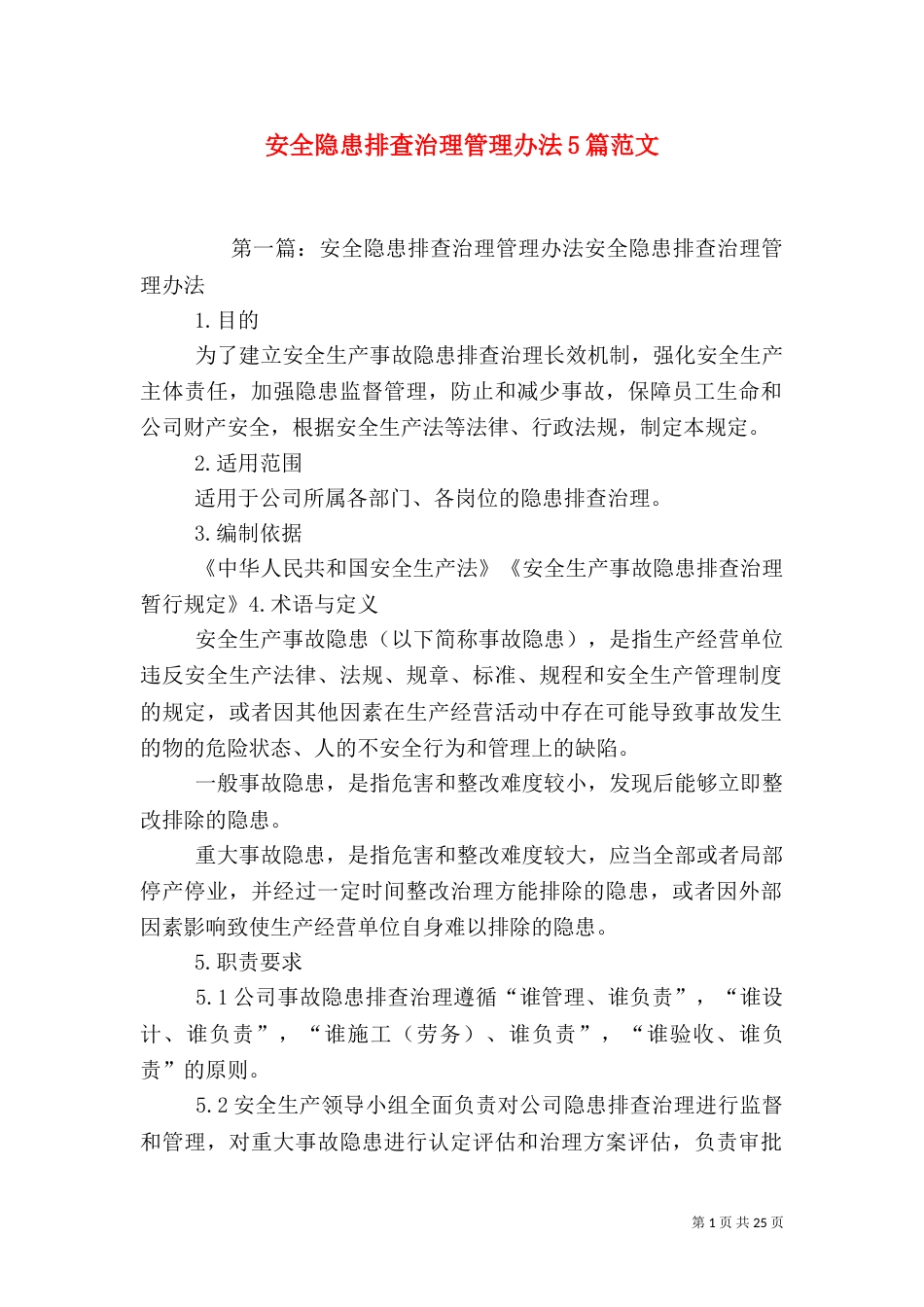 安全隐患排查治理管理办法5篇范文_第1页