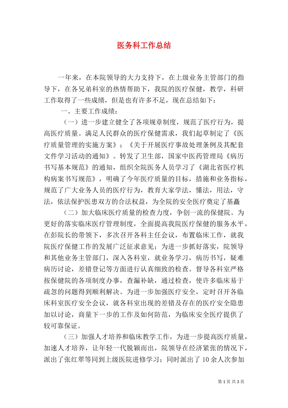 医务科工作总结（九）_第1页