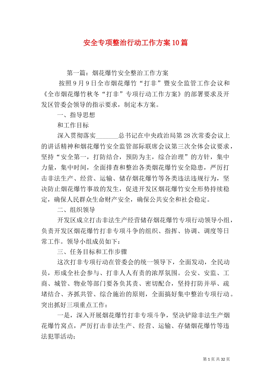 安全专项整治行动工作方案10篇_第1页
