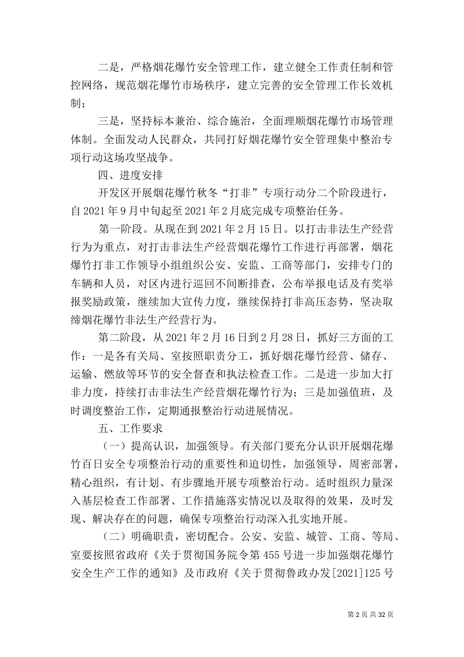 安全专项整治行动工作方案10篇_第2页