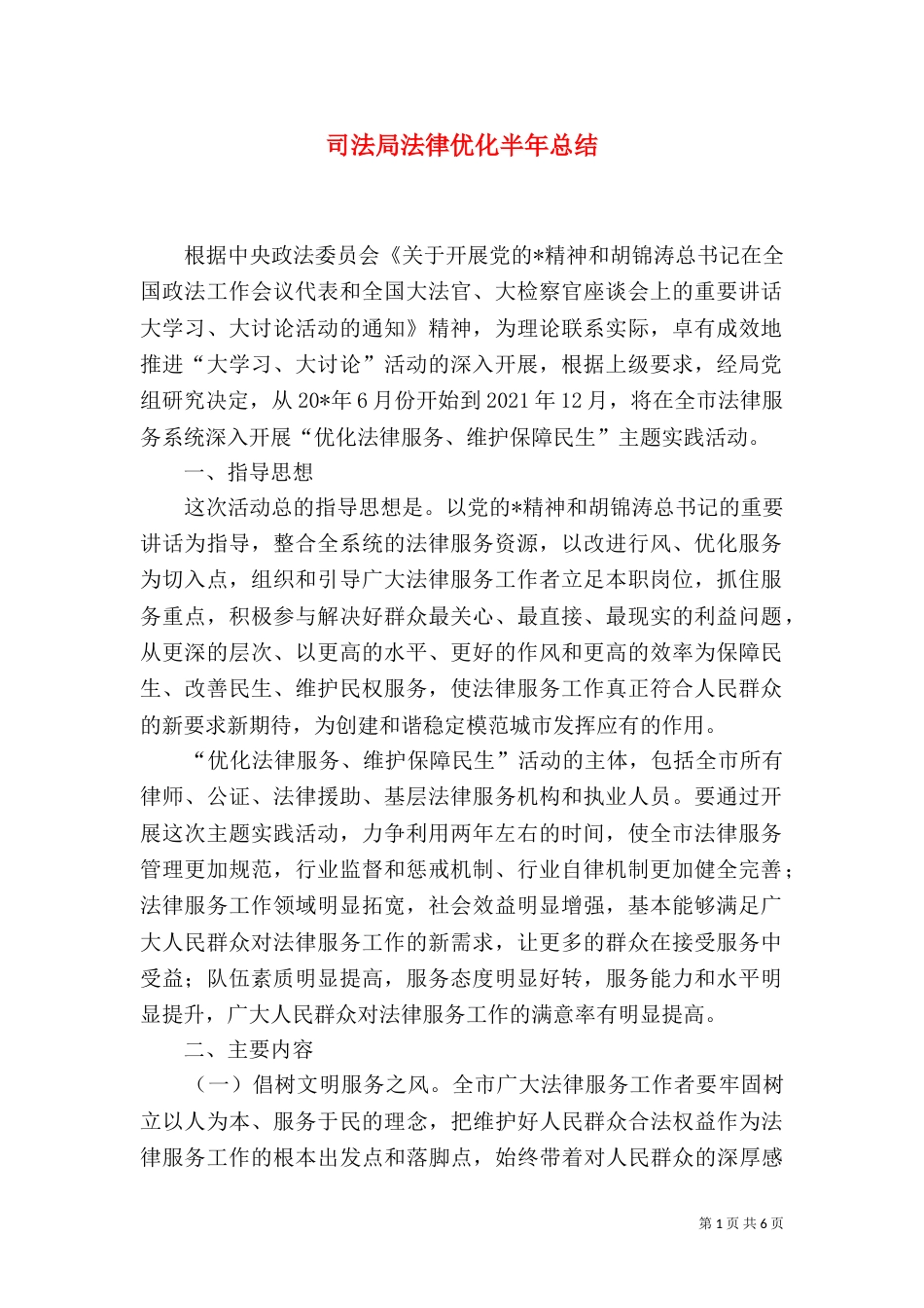 司法局法律优化半年总结_第1页