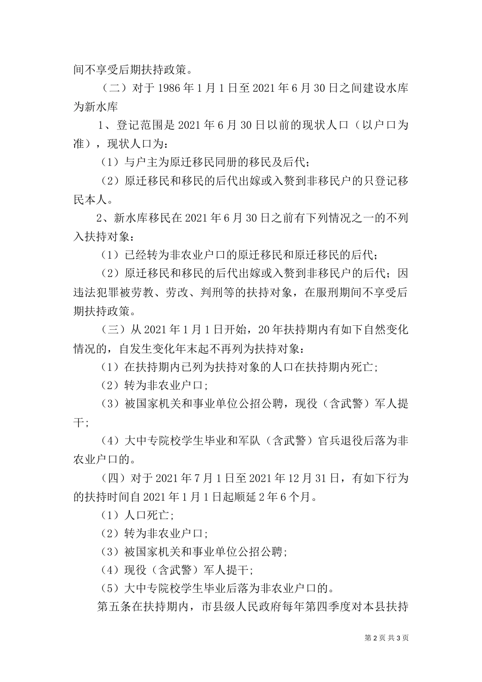 陕西大中型水库移民后期扶持后期人口核定登记办法（一）_第2页