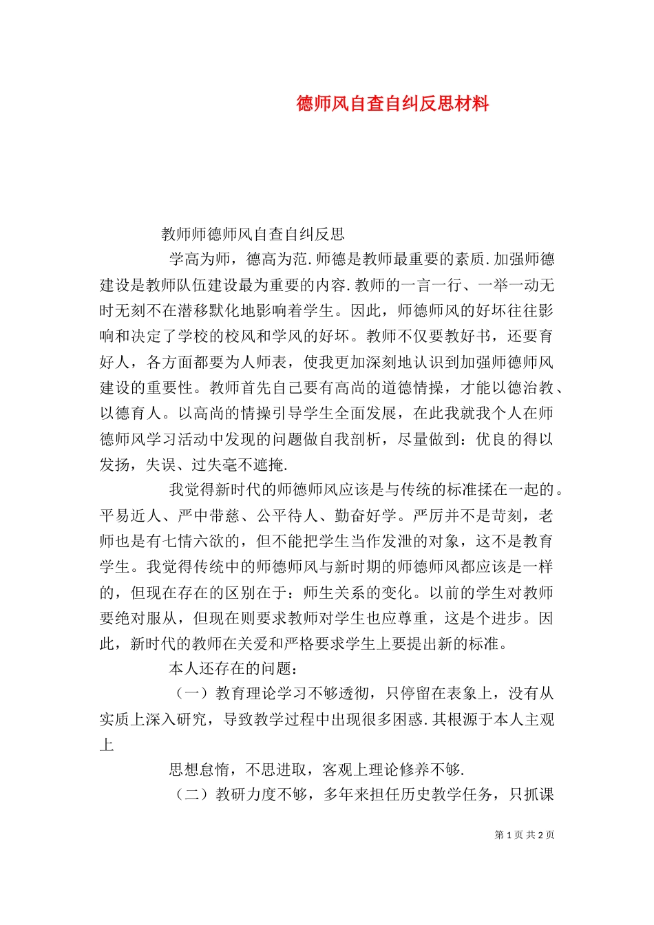 德师风自查自纠反思材料（一）_第1页