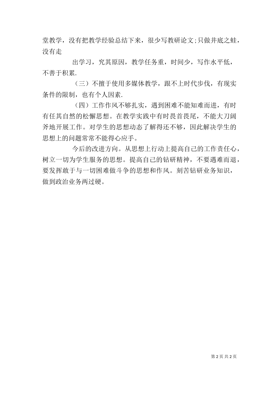 德师风自查自纠反思材料（一）_第2页