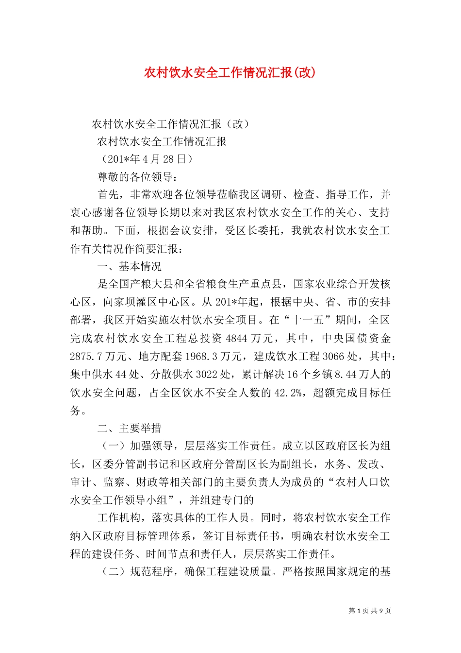 农村饮水安全工作情况汇报(改)（五）_第1页