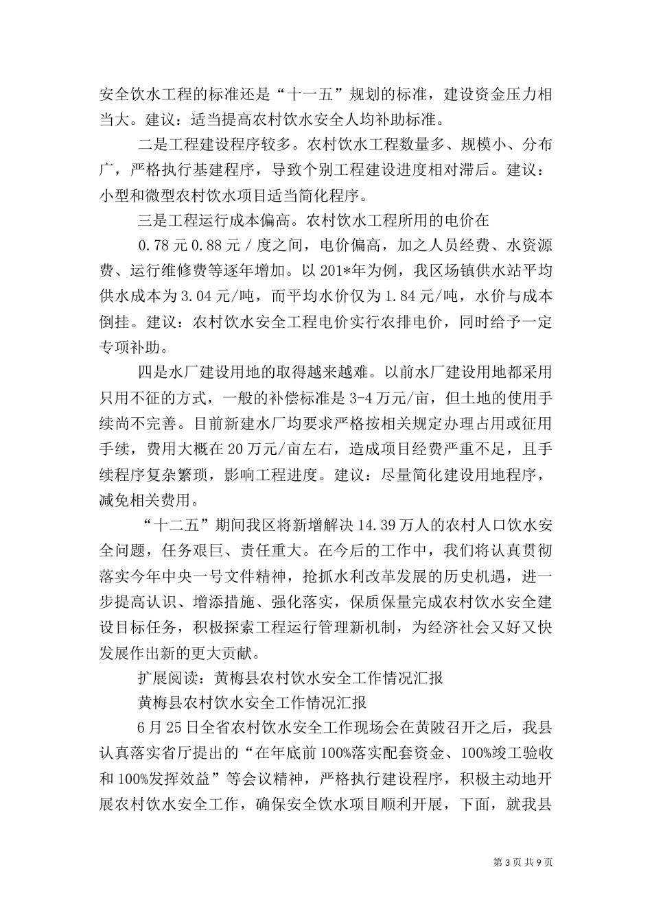 农村饮水安全工作情况汇报(改)（五）_第3页