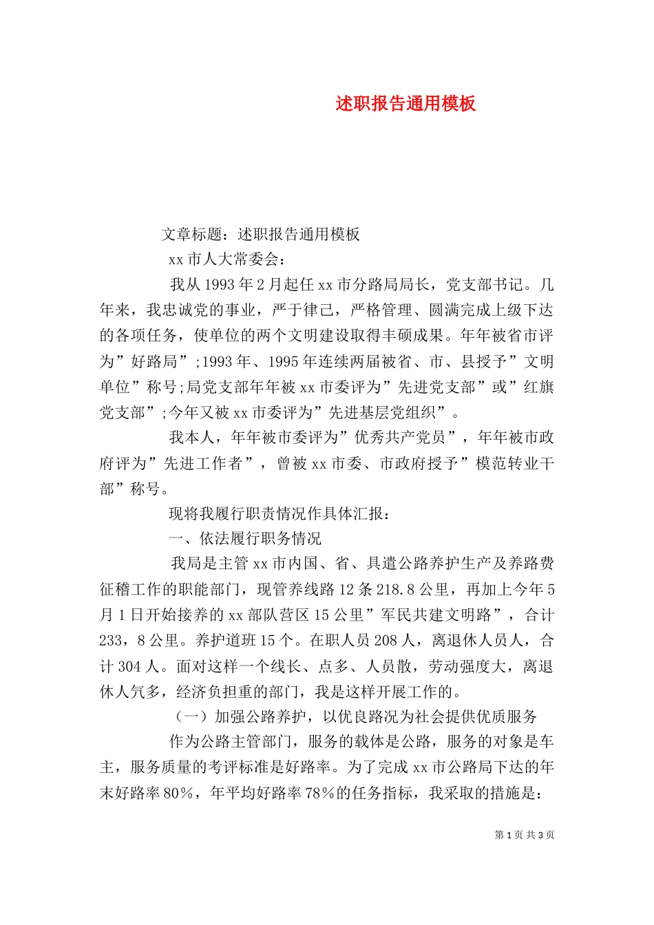 述职报告通用模板_第1页