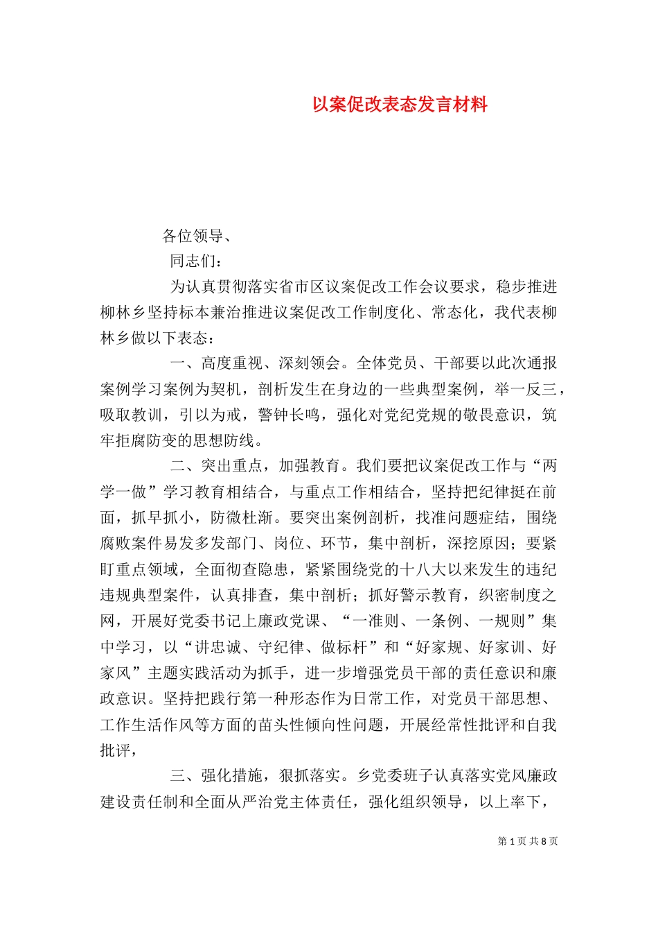 以案促改表态发言材料_第1页