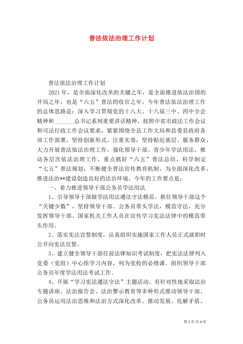 普法依法治理工作计划（二）3_第1页