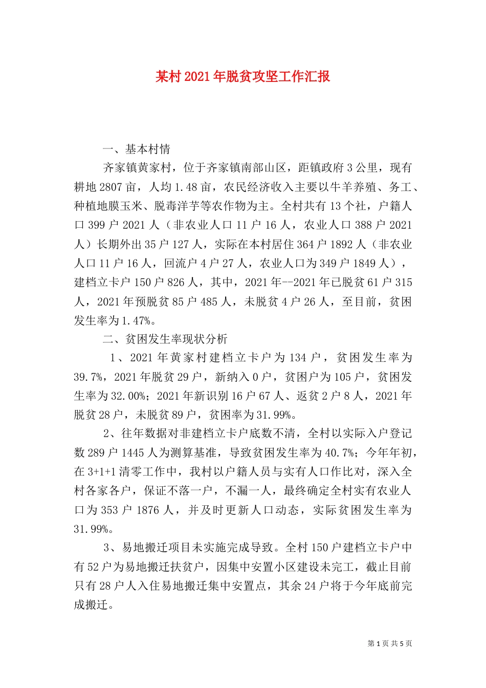 某村2021年脱贫攻坚工作汇报（一）_第1页