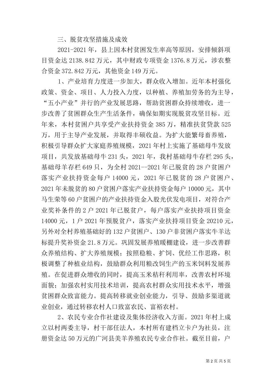 某村2021年脱贫攻坚工作汇报（一）_第2页