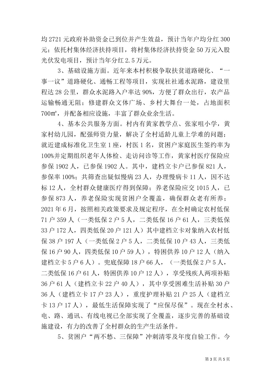 某村2021年脱贫攻坚工作汇报（一）_第3页