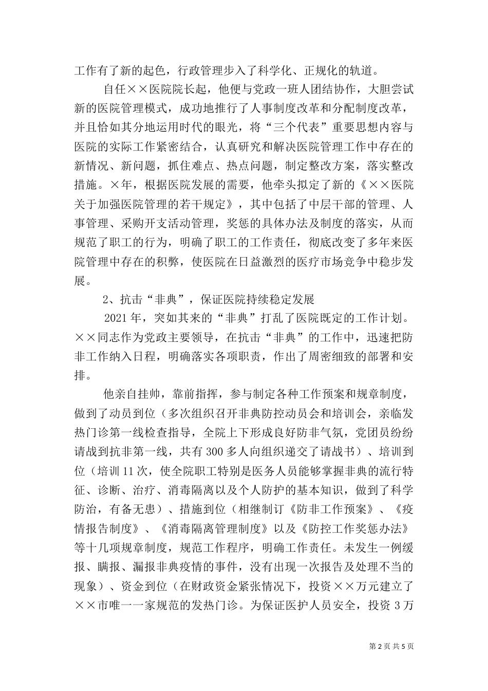 卫生局局长先进事迹材料（三）_第2页