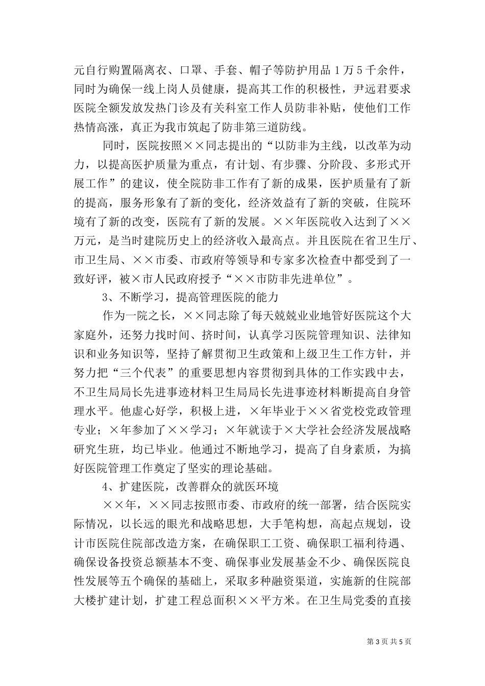 卫生局局长先进事迹材料（三）_第3页