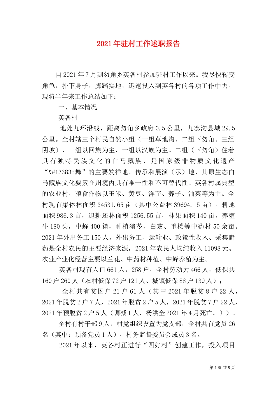 2023年驻村工作述职报告_第1页