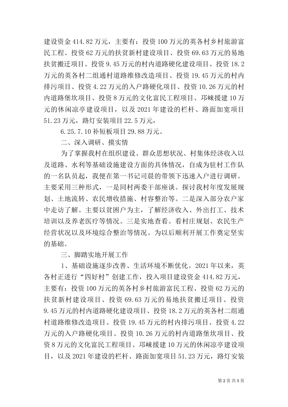 2023年驻村工作述职报告_第2页