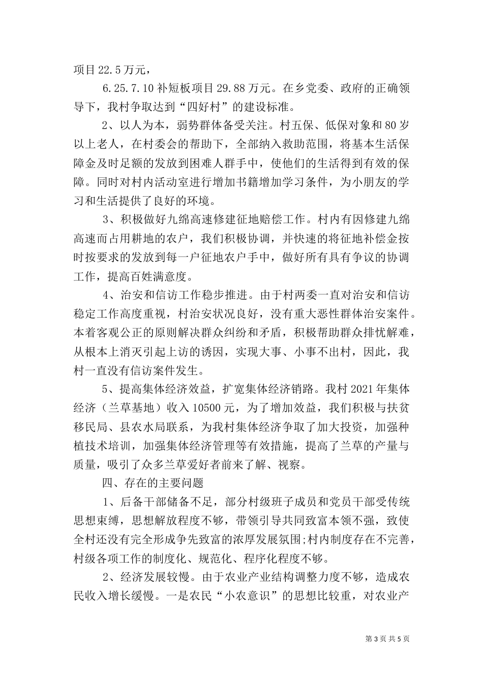 2023年驻村工作述职报告_第3页