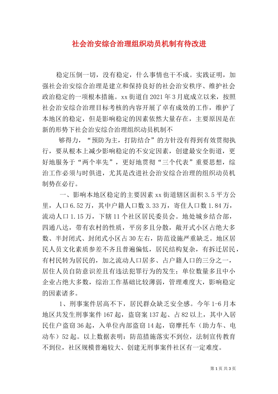 社会治安综合治理组织动员机制有待改进（二）_第1页