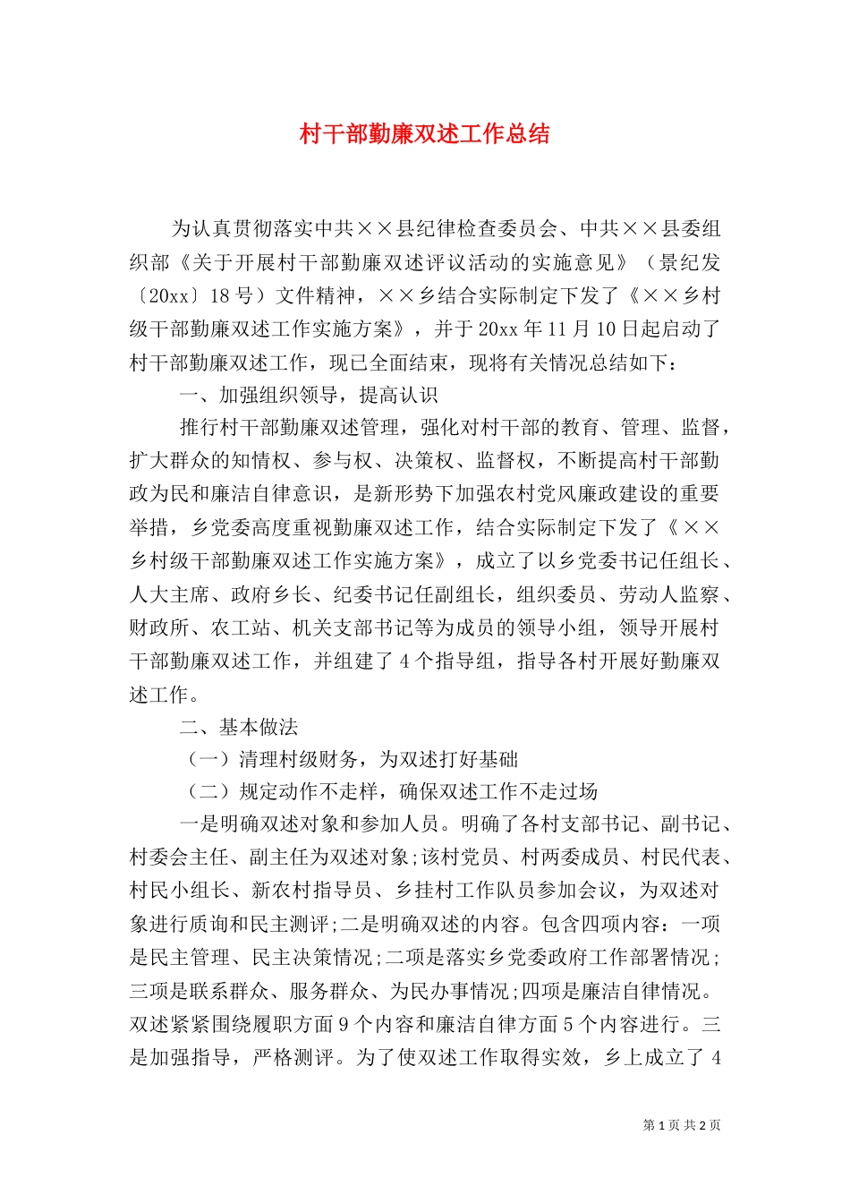 村干部勤廉双述工作总结（一）_第1页