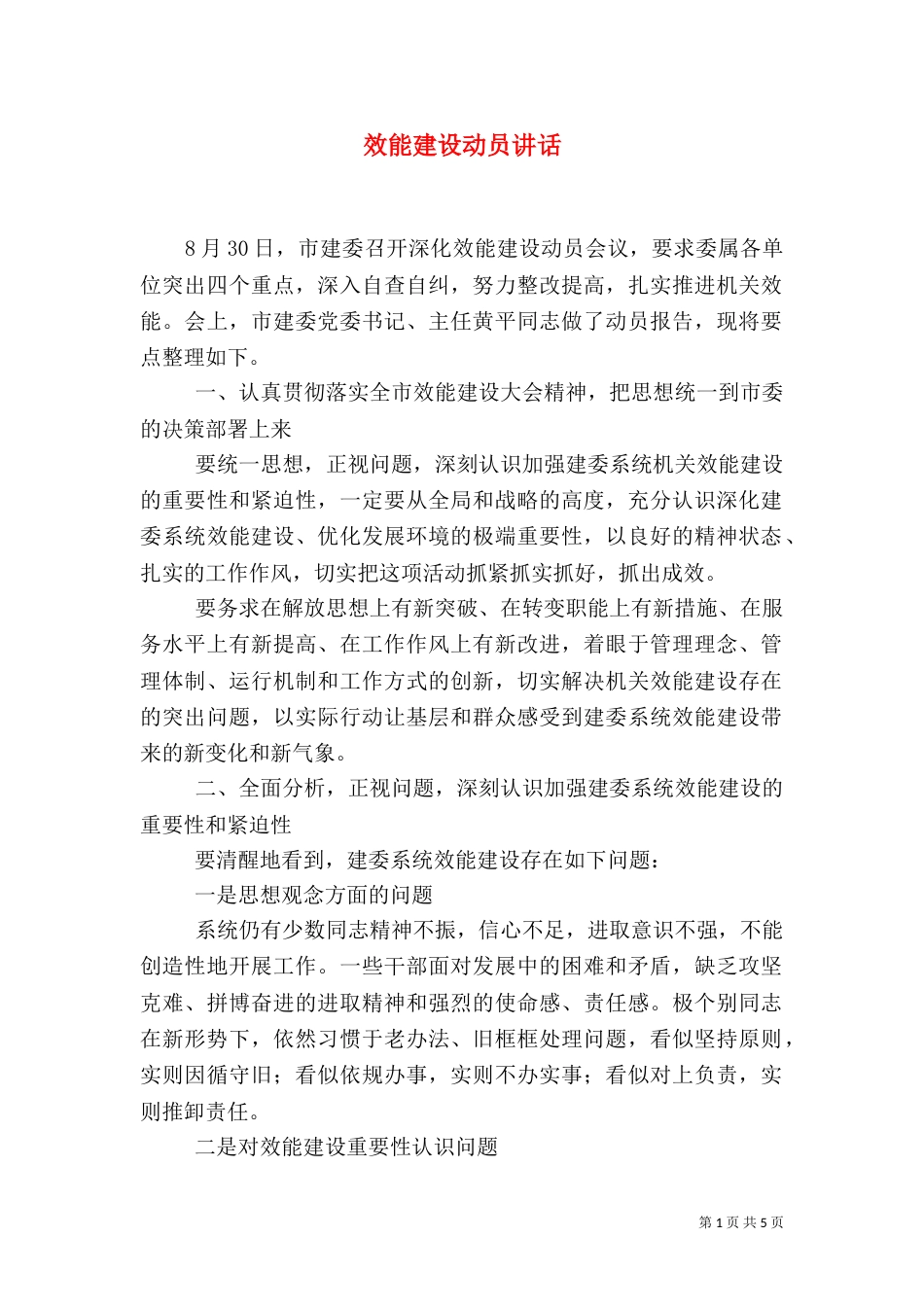 效能建设动员讲话_第1页