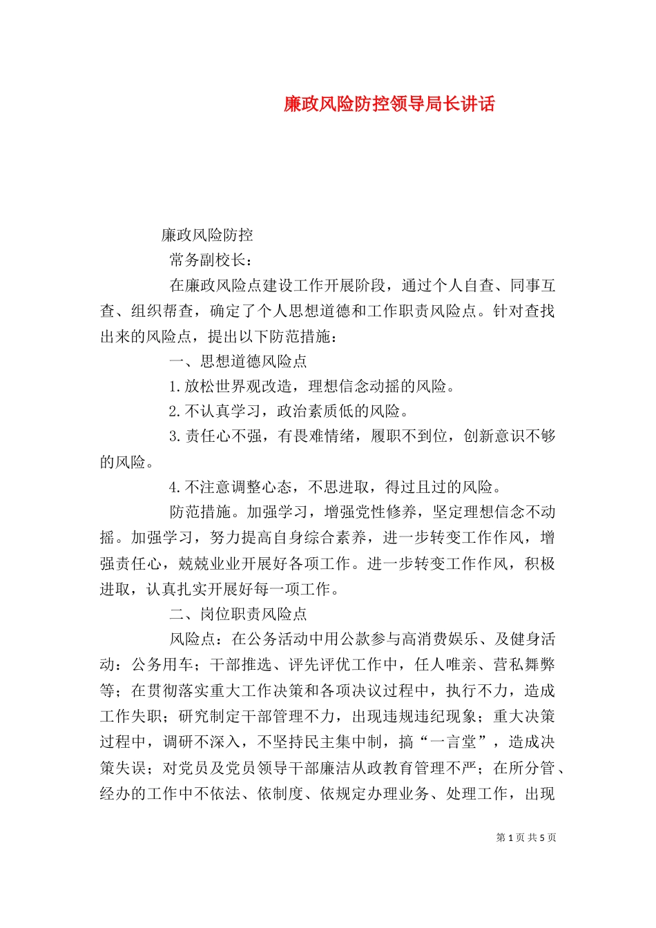 廉政风险防控领导局长讲话_第1页