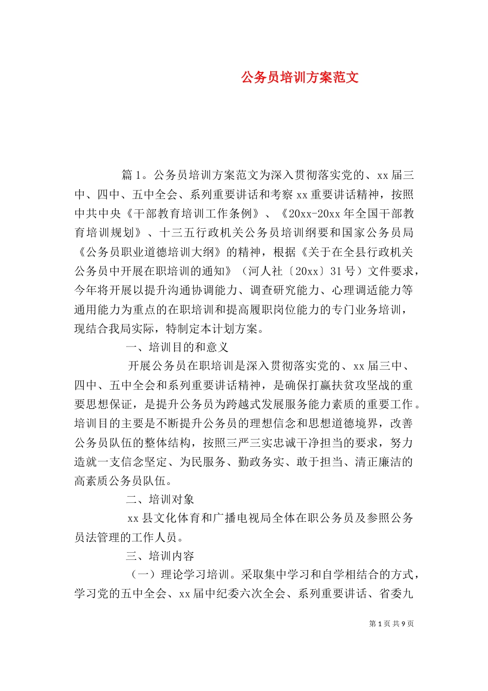 公务员培训方案范文_第1页
