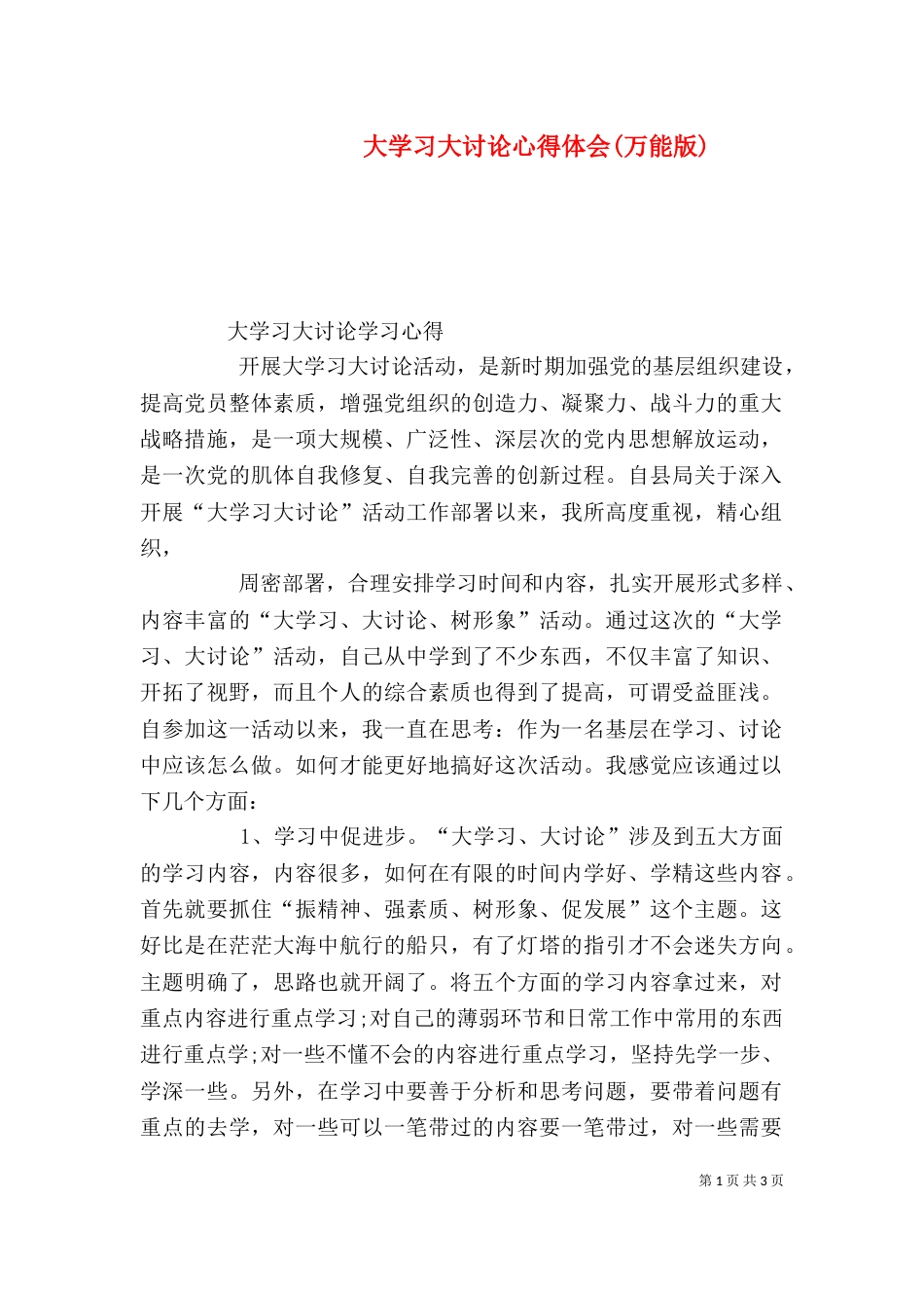 大学习大讨论心得体会(万能版)（一）_第1页