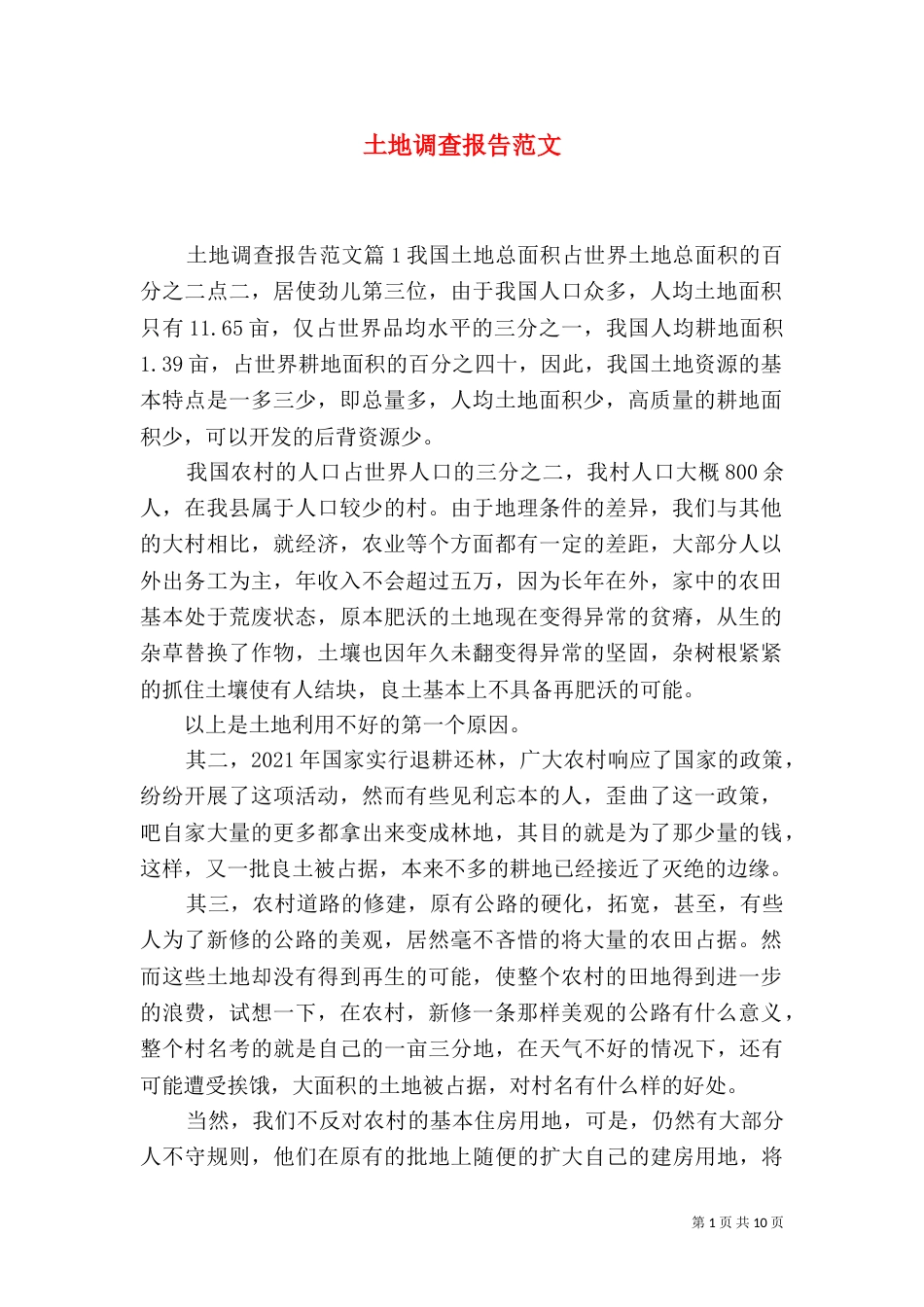 土地调查报告范文（一）_第1页