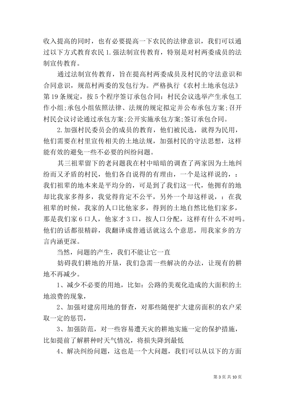 土地调查报告范文（一）_第3页