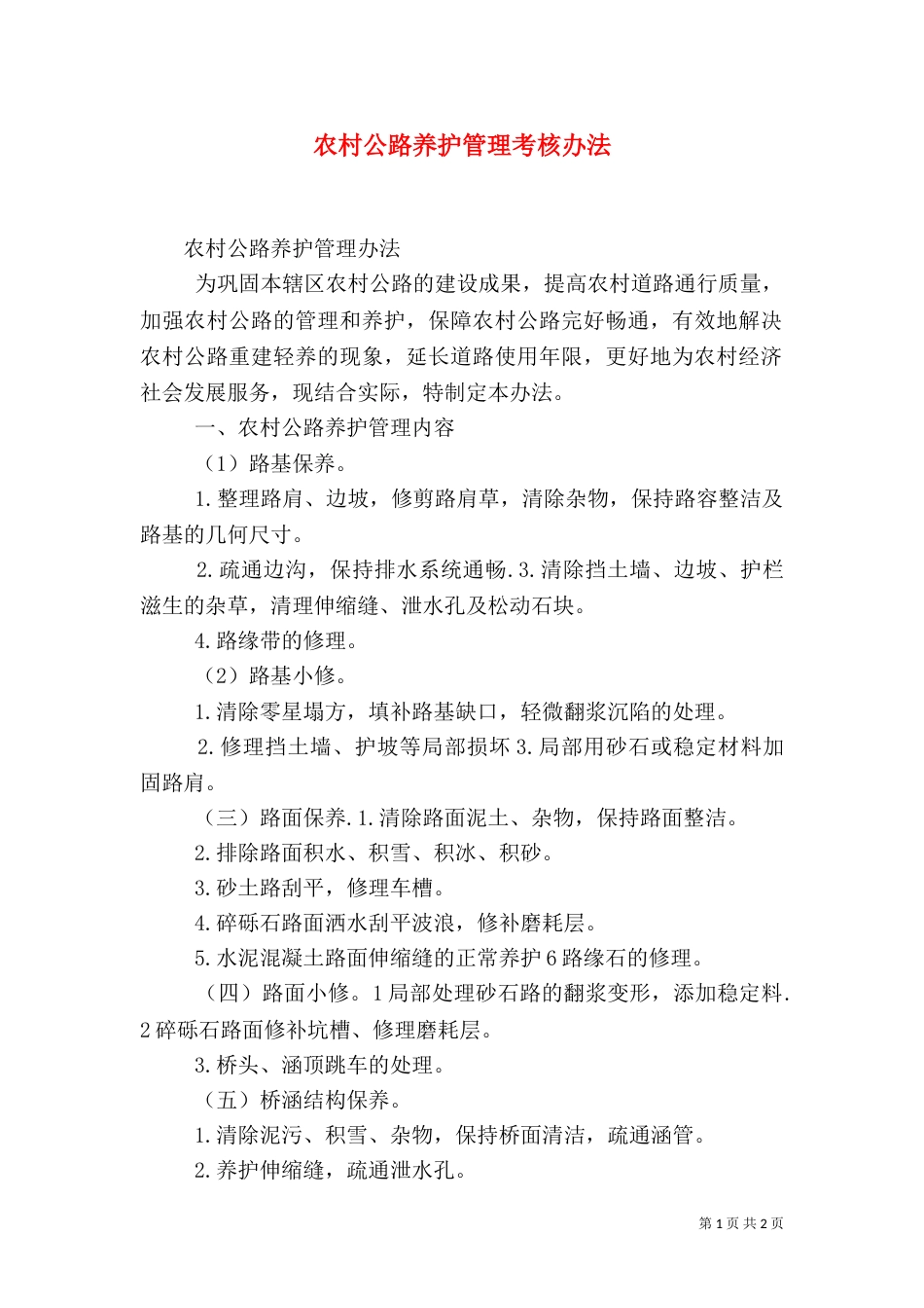 农村公路养护管理考核办法（二）_第1页