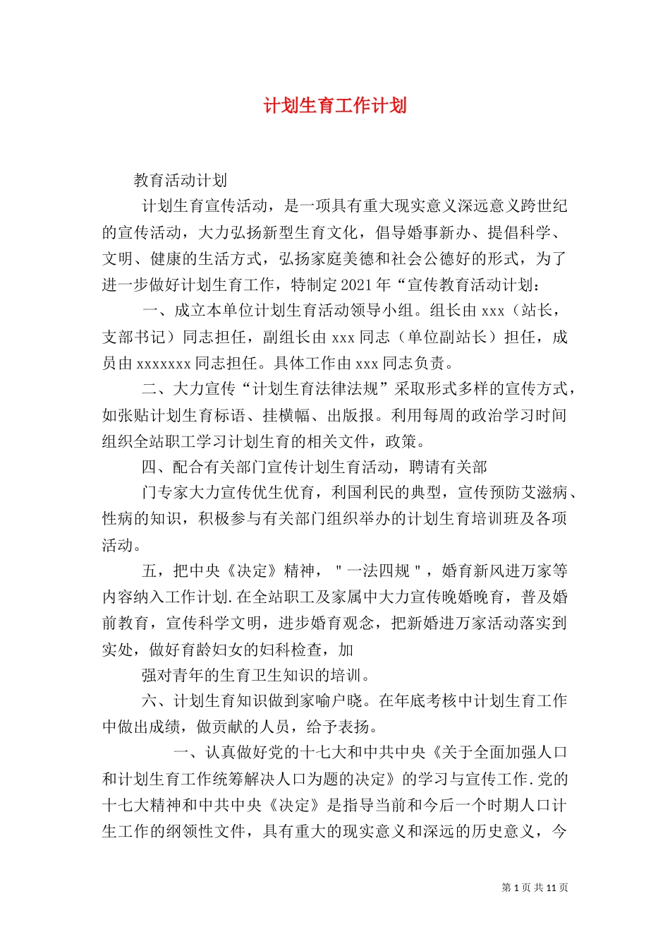 计划生育工作计划_第1页