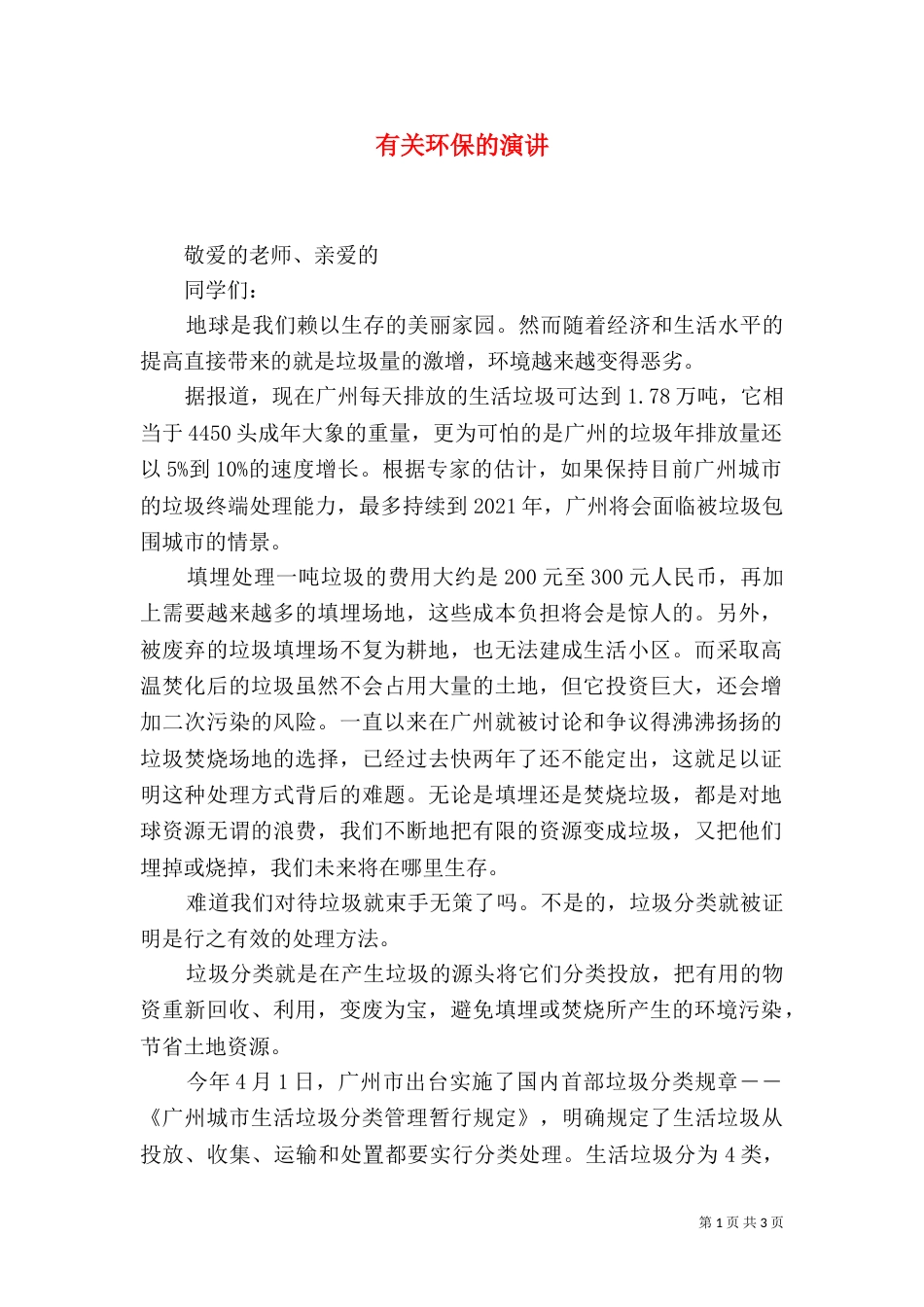 有关环保的演讲（一）_第1页