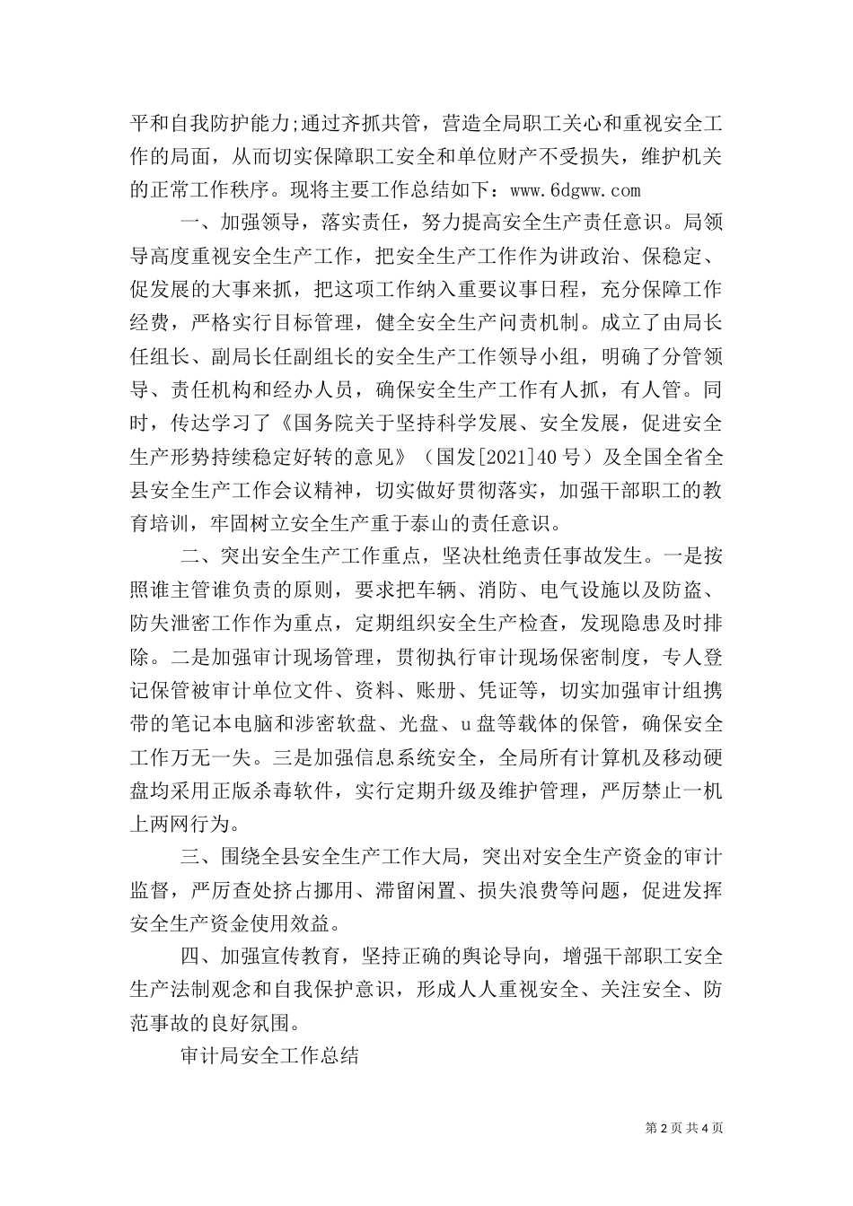 审计局安全工作总结_第2页