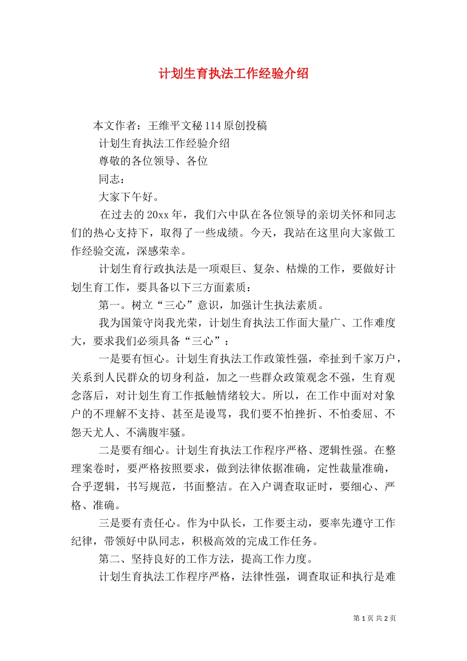 计划生育执法工作经验介绍（一）_第1页