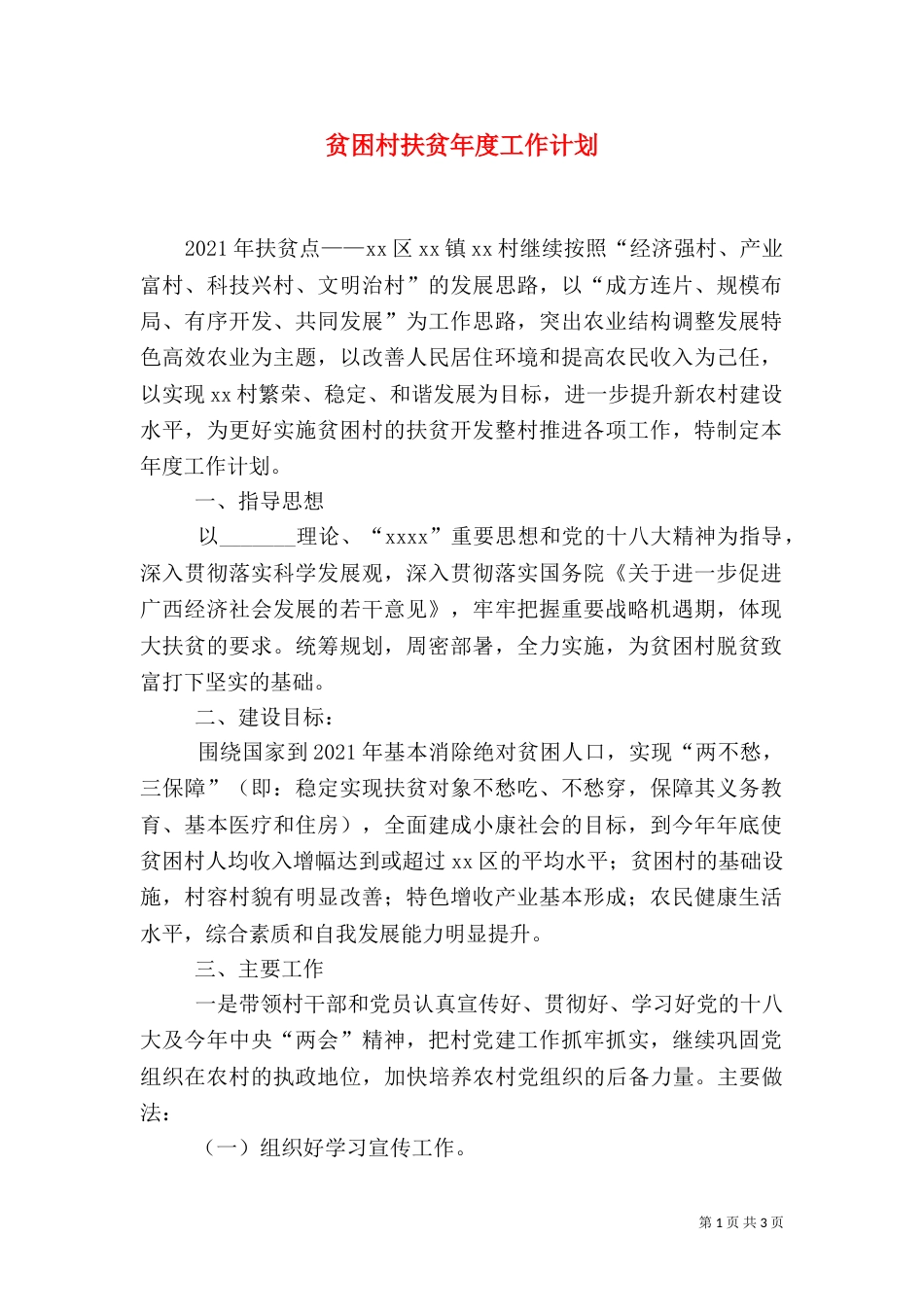 贫困村扶贫年度工作计划_第1页