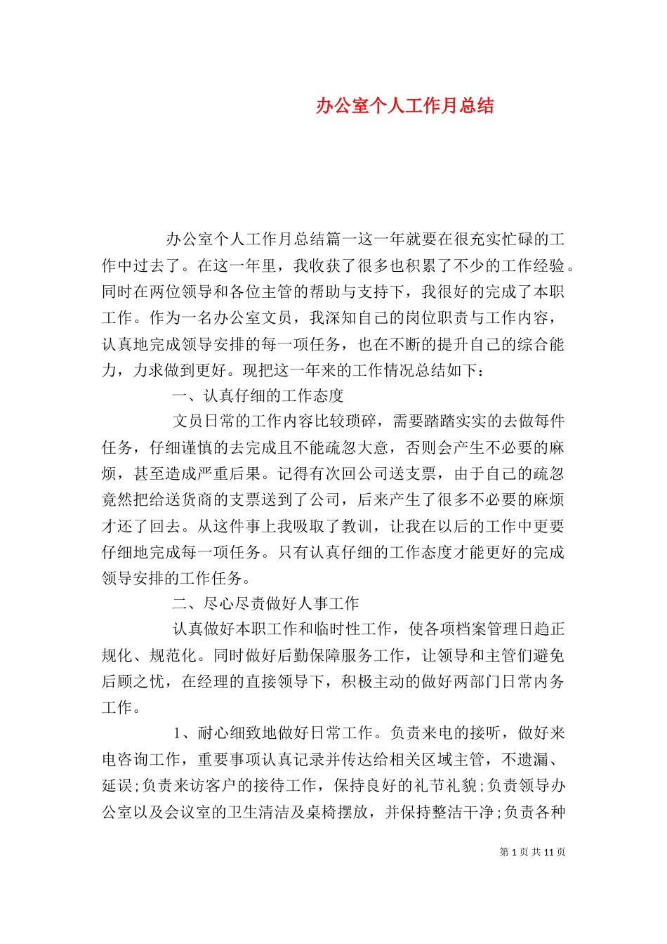 办公室个人工作月总结_第1页