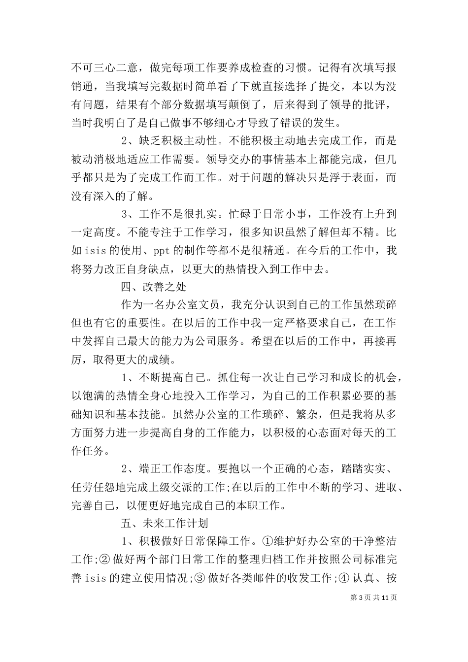 办公室个人工作月总结_第3页