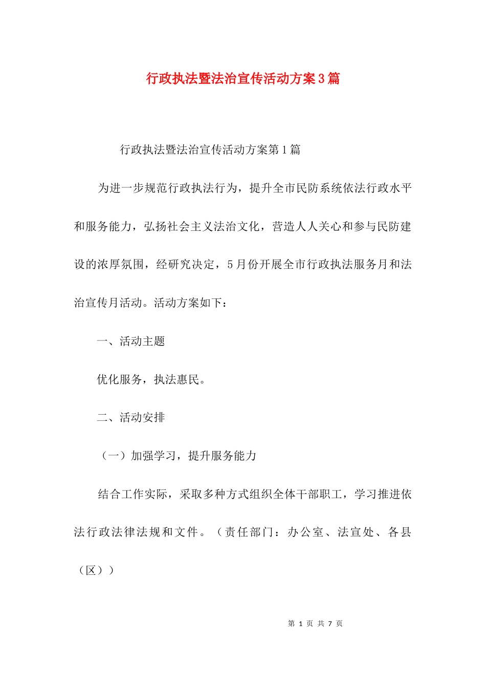 行政执法暨法治宣传活动方案3篇_第1页