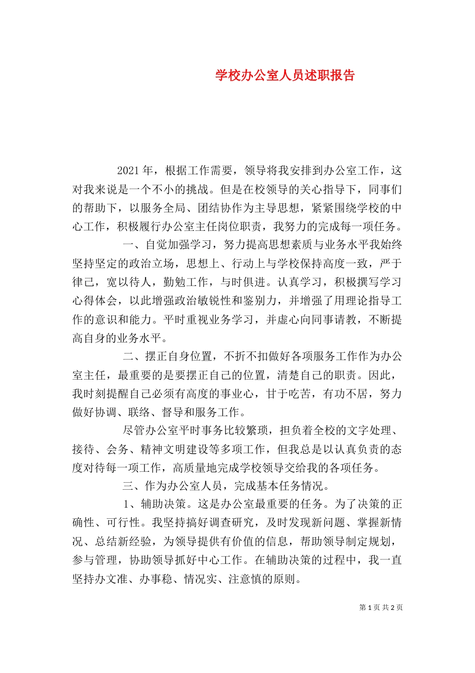 学校办公室人员述职报告_第1页