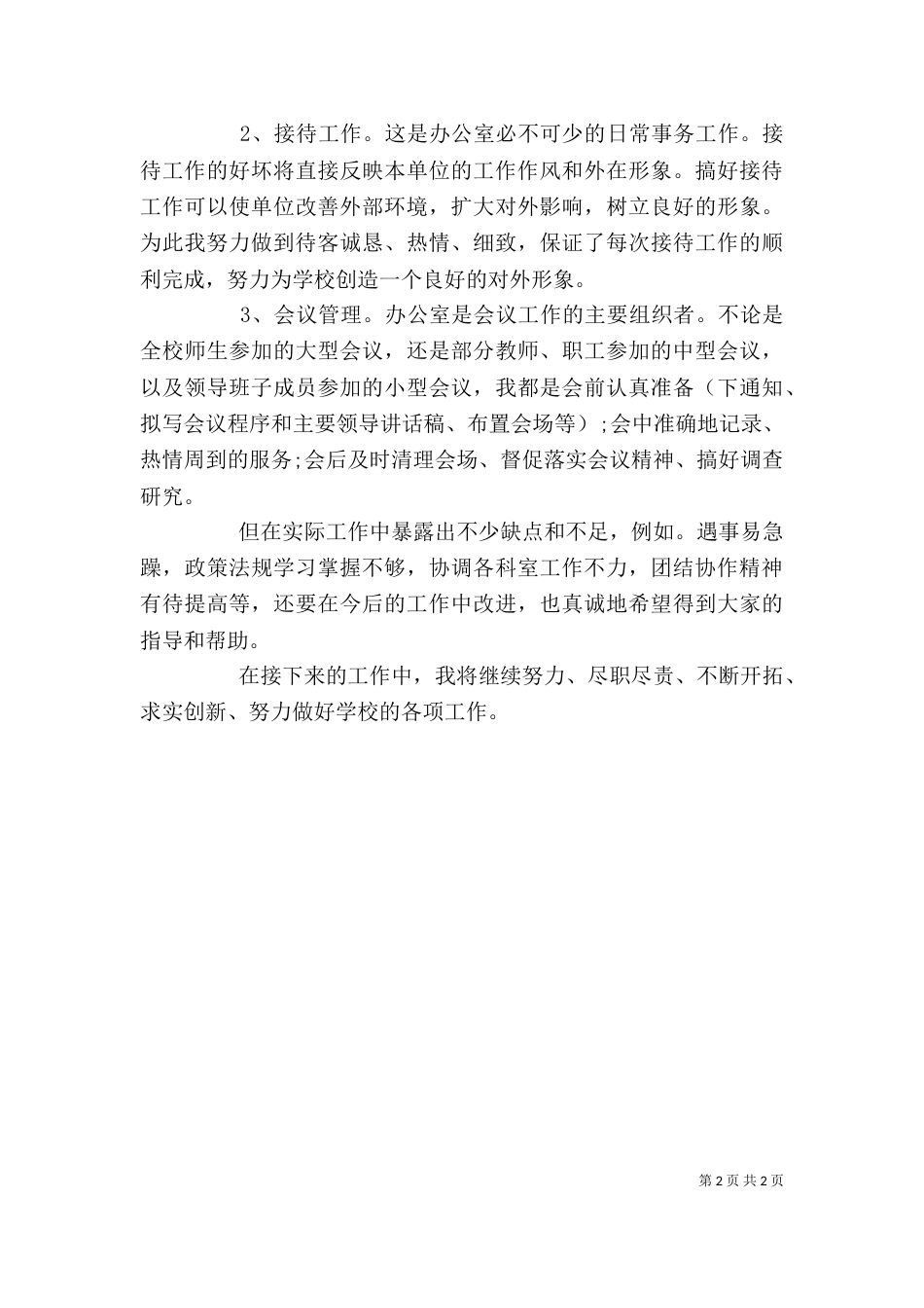 学校办公室人员述职报告_第2页