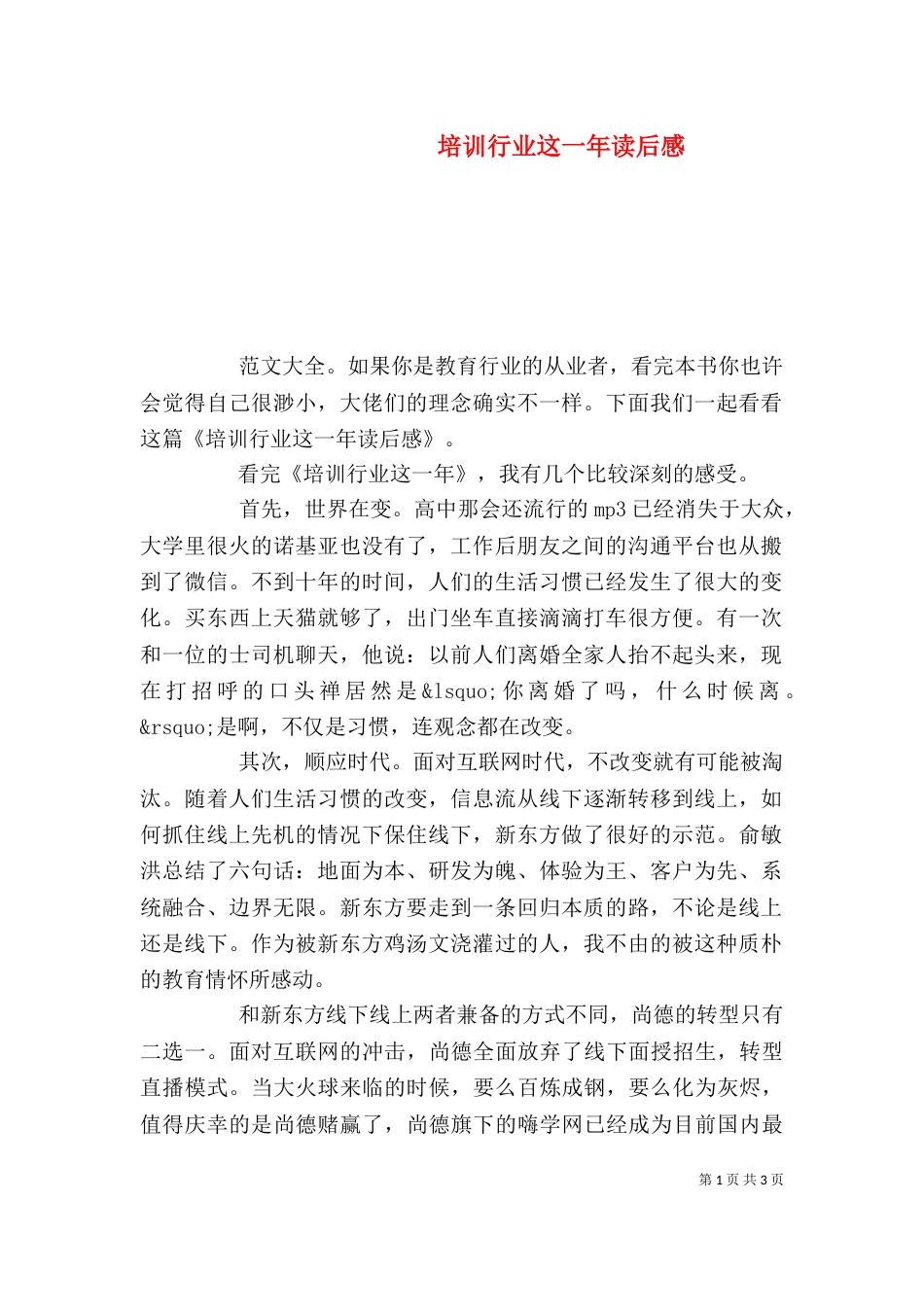 培训行业这一年读后感_第1页