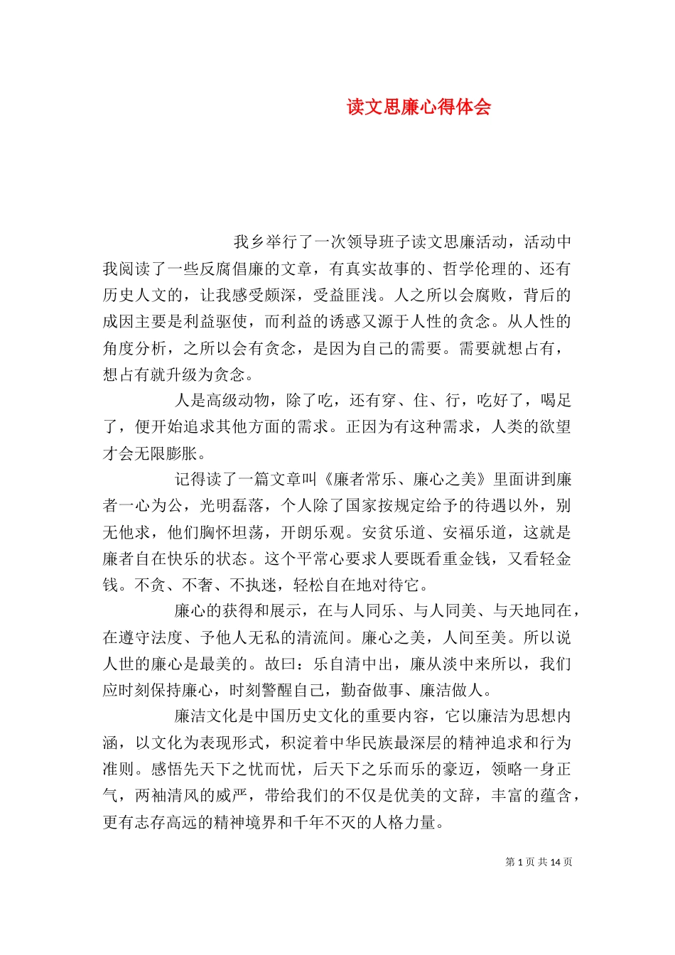 读文思廉心得体会（一）_第1页