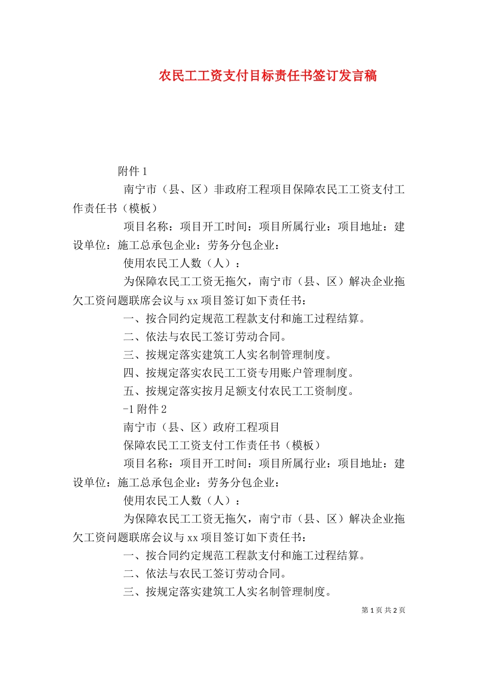 农民工工资支付目标责任书签订发言稿（二）_第1页