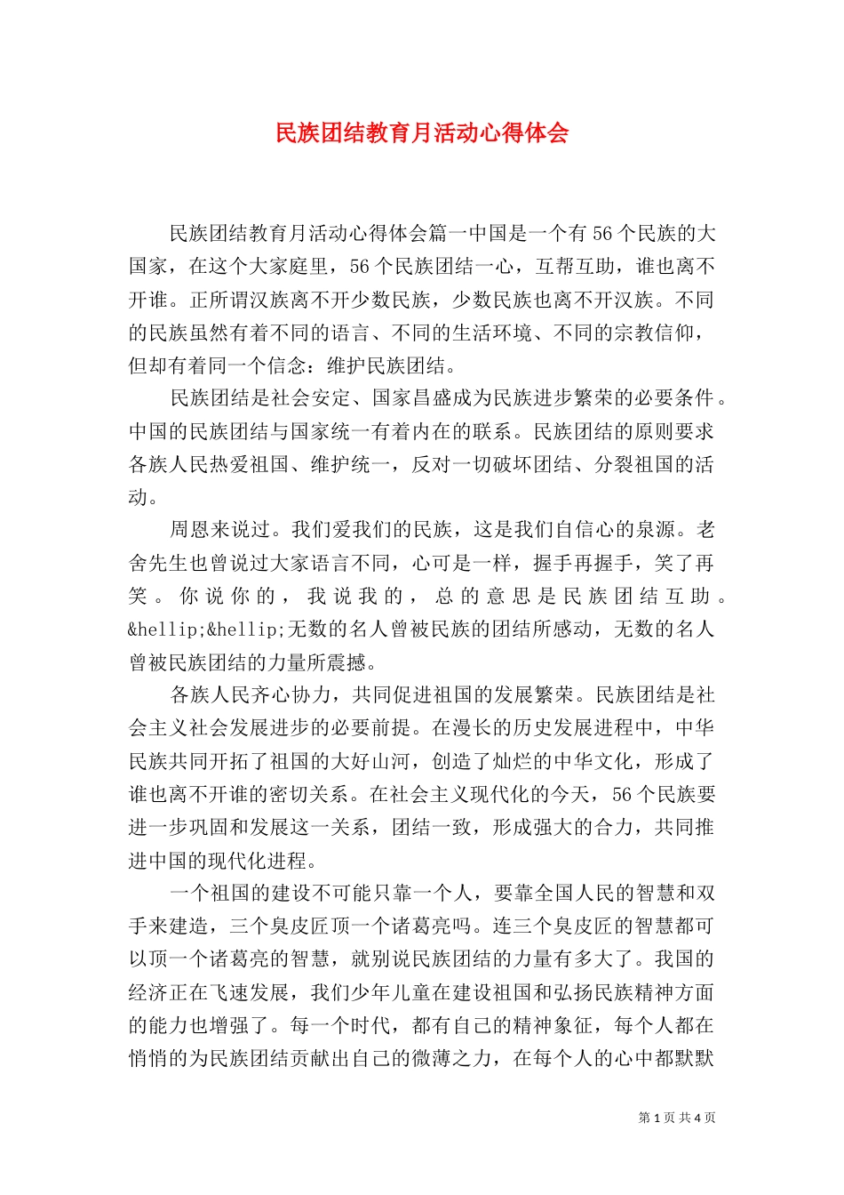 民族团结教育月活动心得体会_第1页