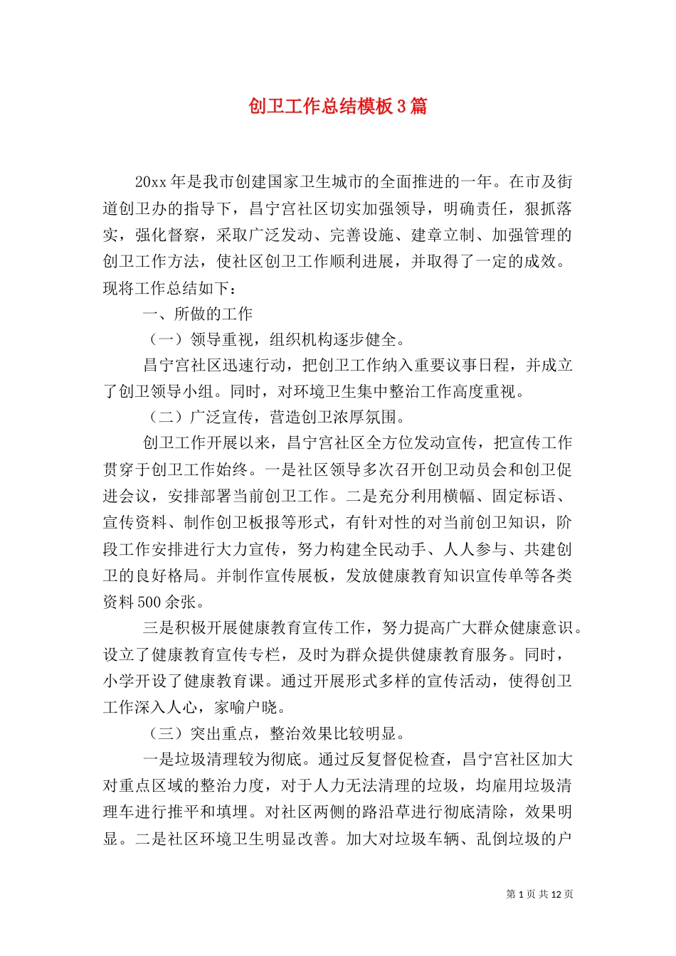 创卫工作总结模板3篇_第1页