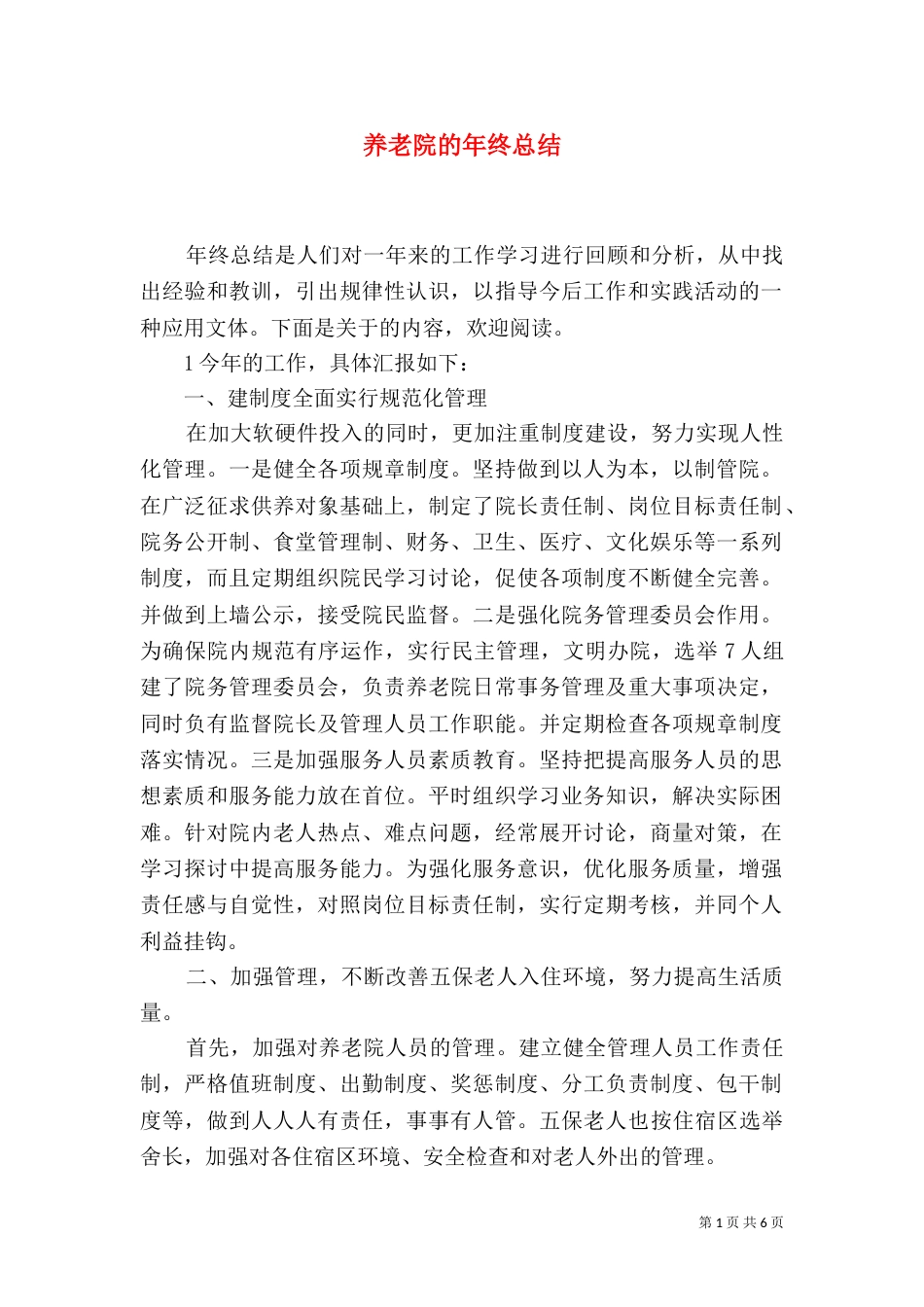 养老院的年终总结（一）_第1页