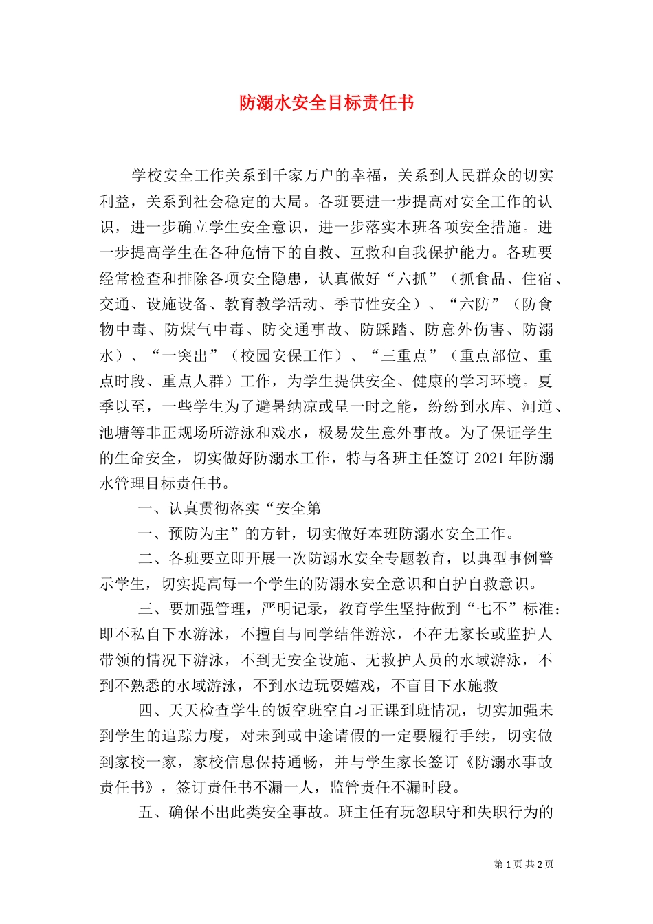防溺水安全目标责任书（四）_第1页