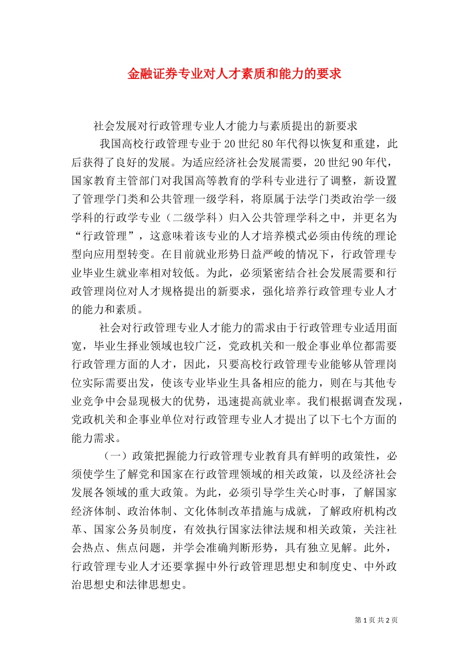 金融证券专业对人才素质和能力的要求（一）_第1页