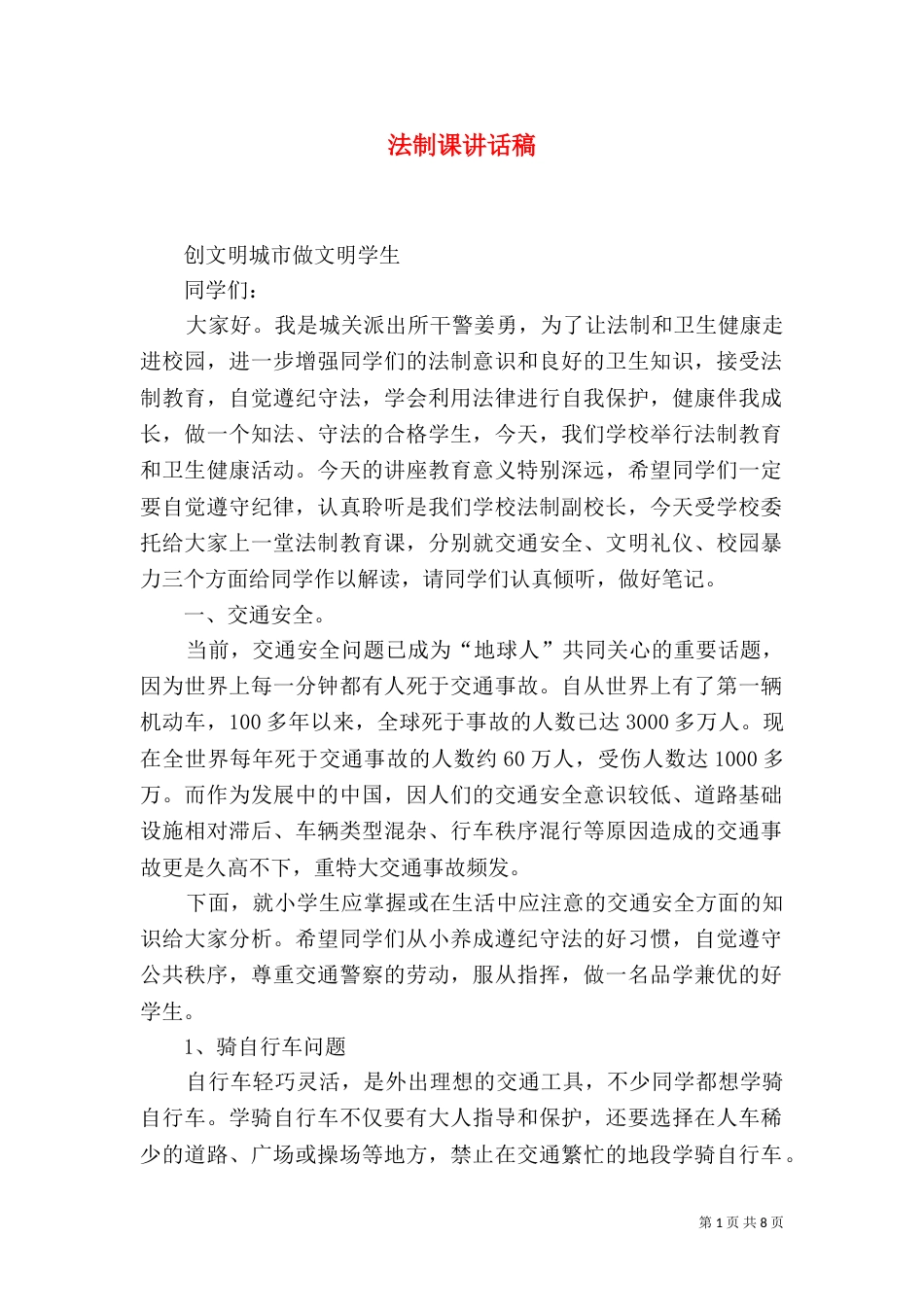 法制课讲话稿（四）_第1页