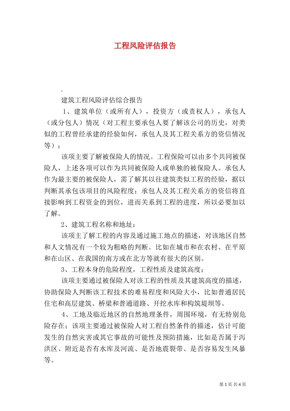 工程风险评估报告_第1页